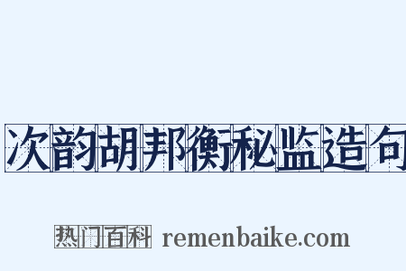 次韵胡邦衡秘监造句是什么意思的图片